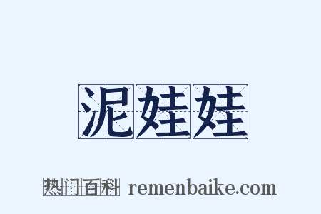 泥娃娃是什么意思的图片